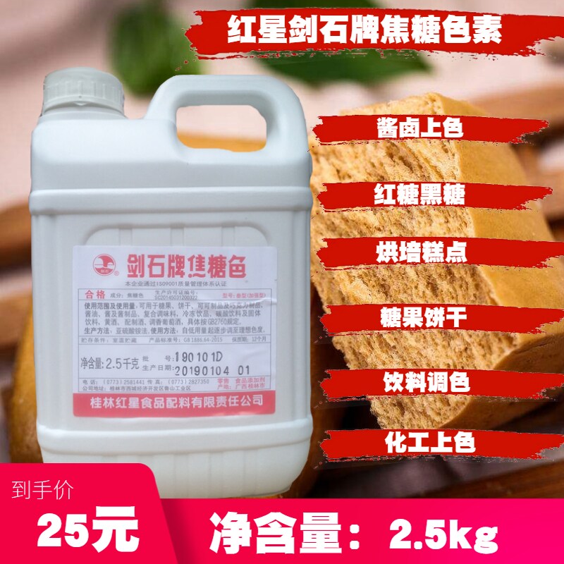 红星剑石牌焦糖色素食用着色剂周黑鸭卤肉卤菜红糖馒头糖果上色剂
