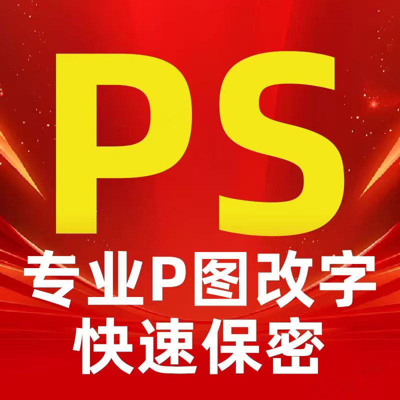 专业ps修图抠图证件照换背景p平面广告设计
