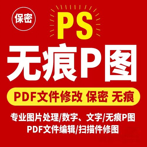 专业PS无痕改字p图改数字证件照换背景pdf文件修改