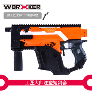 工匠大师NERF软弹死拽夫A0711STF KRISS短剑套装造型改件 配件