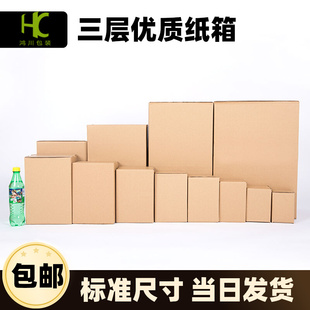 盒子定做印刷logo小批量 沈鸿三层优质特硬加厚纸箱快递打包盒包装