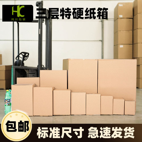 沈鸿三层特硬加厚纸箱快递打包盒包装盒子定做印刷logo小批量