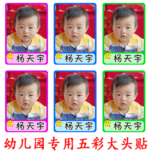 打印幼儿园  五彩大头贴1寸2寸证件照宝宝防水背胶姓名贴入园照片