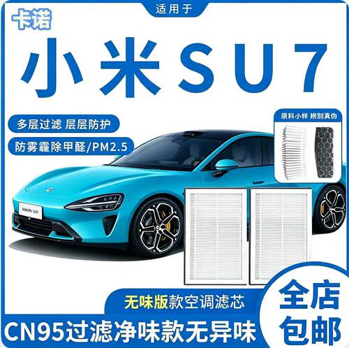 小米SU7纯电N95无味多效空调滤芯