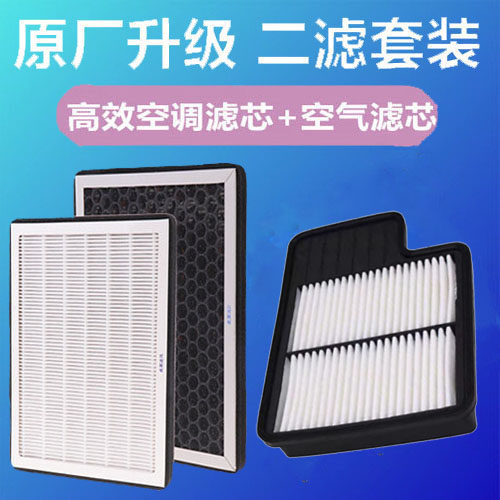 适配君马SEEK5 S70空调滤芯赛克5 1.5T 1.8L原厂升级空气滤芯空滤