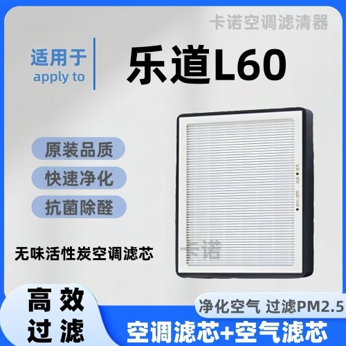 【高效净化】乐道L60空调滤芯