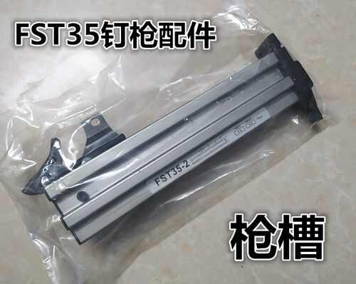 DBM德日克气动钉枪FST35地脚线踢脚线无头小黑钢钉枪配件枪槽弹夹