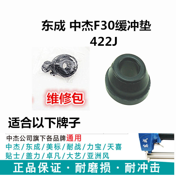 大艺中杰 东成 方大王F30G气动直钉枪422J码钉枪配件缓冲垫维修包