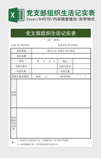 2023党支部组织生活微课记实表责任清单与任务清单excel格式