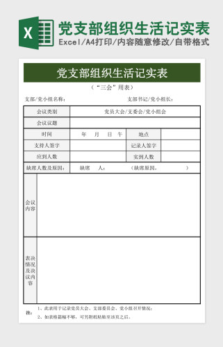 2023党支部组织生活微课记实表责任清单与任务清单excel格式