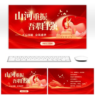红金色山河重振吾辈自强不忘国耻众筑盛世ppt简约大气高级动态ppt