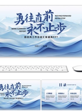 蓝色商务风勇往直前永不止步通用PPT模板简约大气高级动态ppt模板