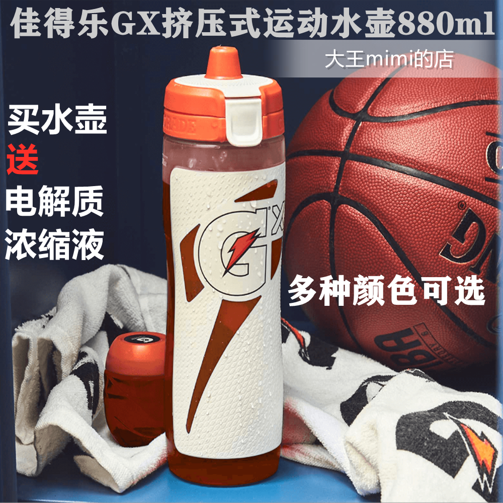 现货美国佳得乐gx运动健身骑行跑步篮球足球挤压喷射式水壶水杯