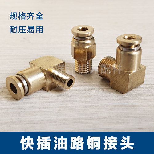 机床润滑铜快插直通接头直角弯头