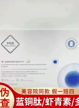 卡伦亚蓝铜肽修护冻干粉美容院