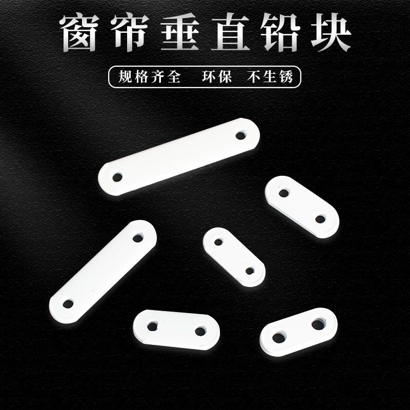 窗帘下坠配重铁块铅块/铅坠窗帘铅绳 窗帘坠配件辅料加重铅块包邮