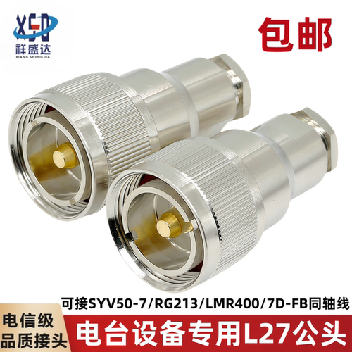 电台接头L27公头50-7LMR400