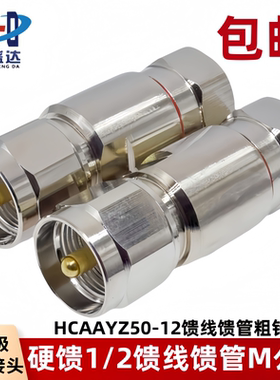 50-12馈管对讲机接头 纯铜1/2馈管M公头 SL16-J-12馈管接头 M公头