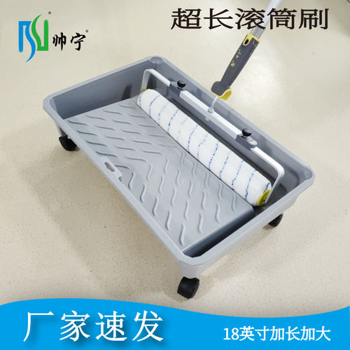 帅宁18寸超大加长加大滚筒刷工具