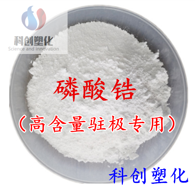 现货供应 磷酸锆（高含量驻极专用）