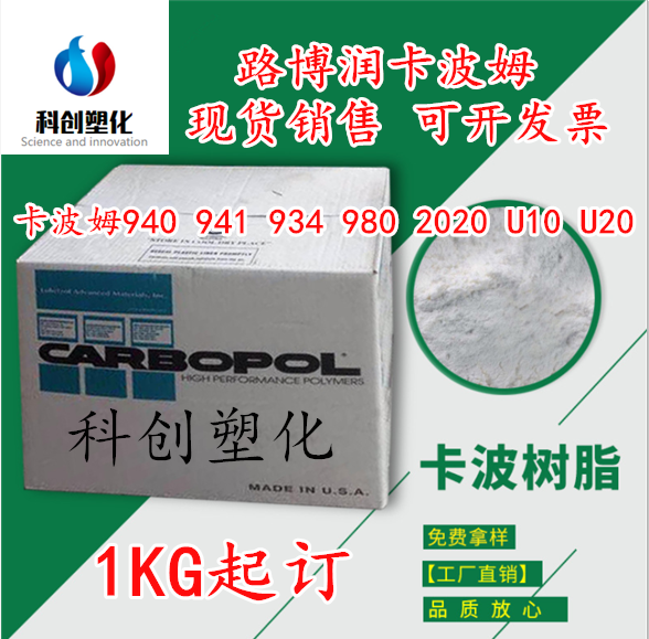 供应卡波姆940 941 934 980 2020 U10 U20 1公斤现货可直接下单