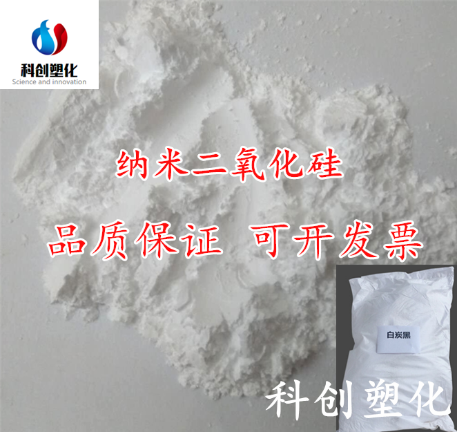 厂价直销 纳米二氧化硅 纳米级白炭黑 超微细纳米白碳黑