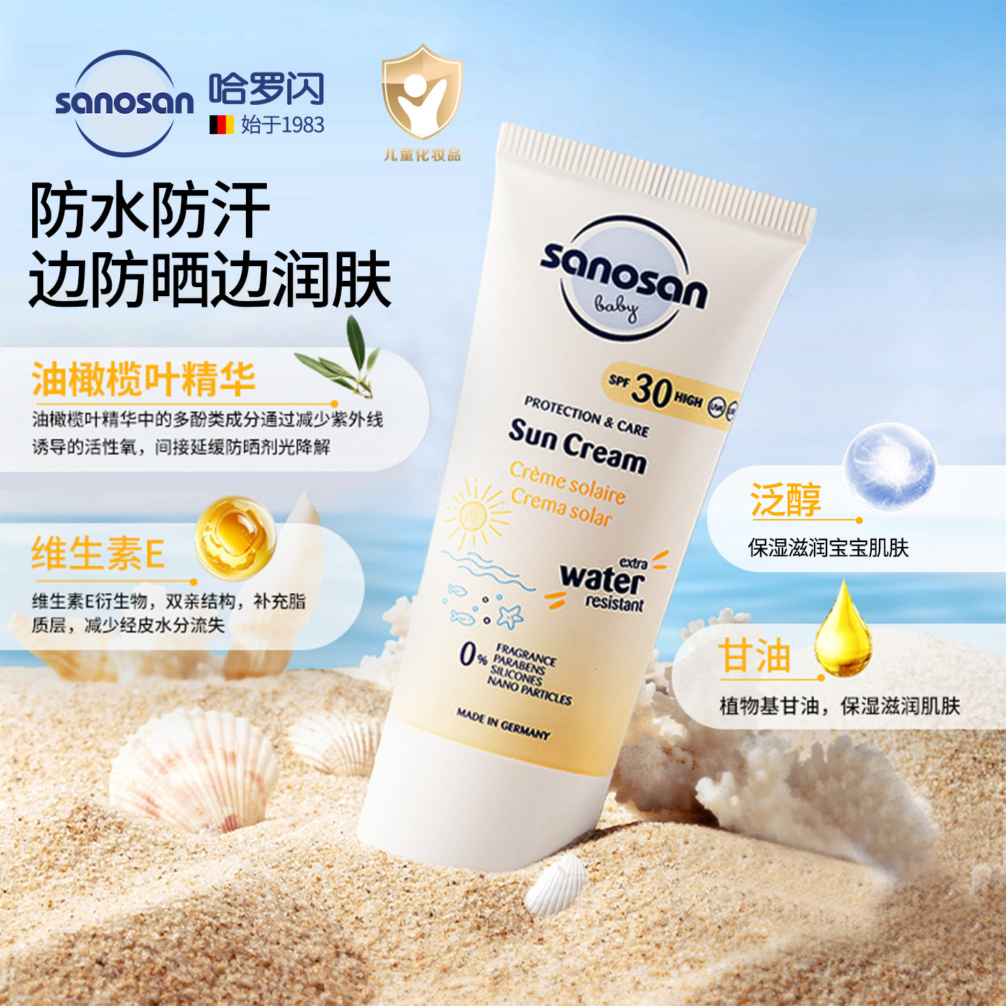 百亿德国进口哈罗闪婴幼儿儿童防晒霜SPF30防水防晒清洁礼盒装