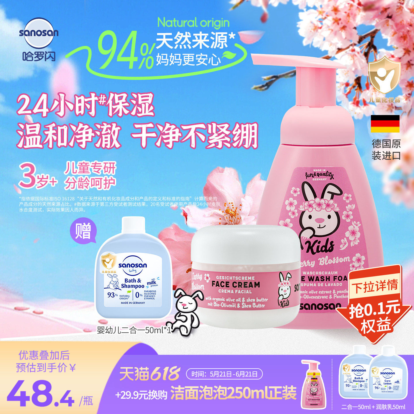 德国哈罗闪93%天然来源儿童樱花香面霜保湿50ml+洁面泡泡250ml