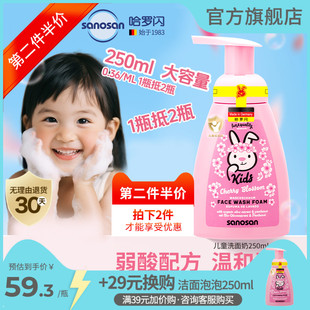 第二件优惠德国哈罗闪儿童樱花香男女生洁面乳洁面泡沫250ml