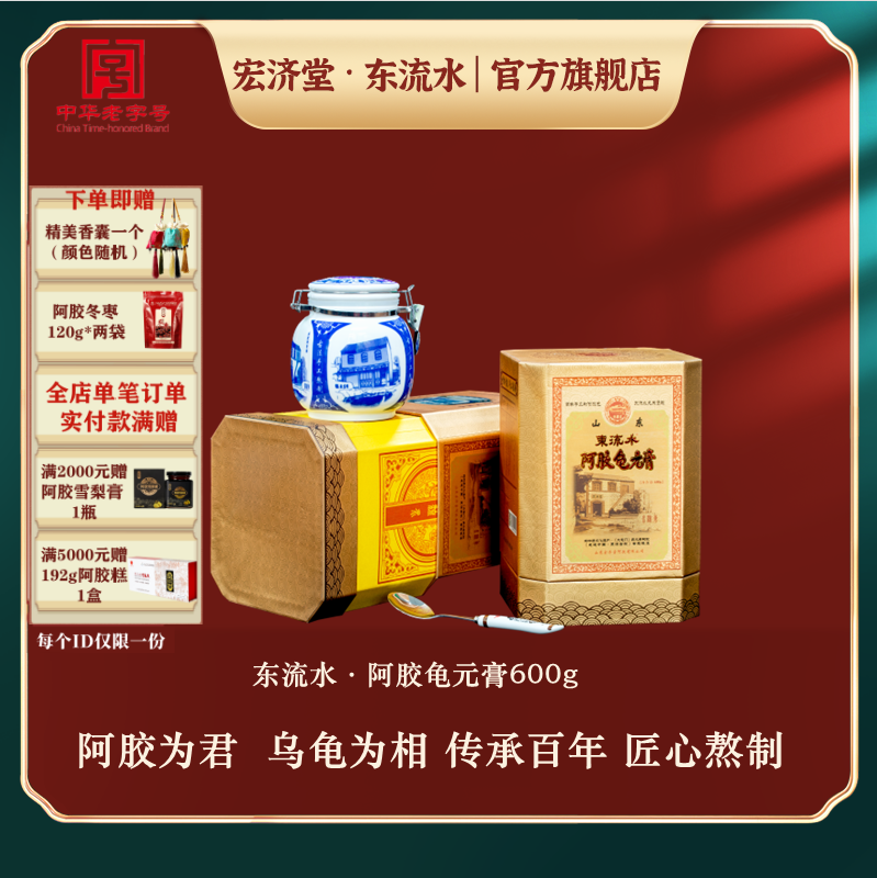 宏济堂东流水即食阿胶龟元膏600g膏方山东礼盒顺丰