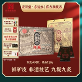 宏济堂东流水阿胶250g山东鲜驴皮传统非遗工艺九提九炙礼盒ejiao