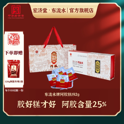 宏济堂东流水阿胶糕即食山东192g礼盒