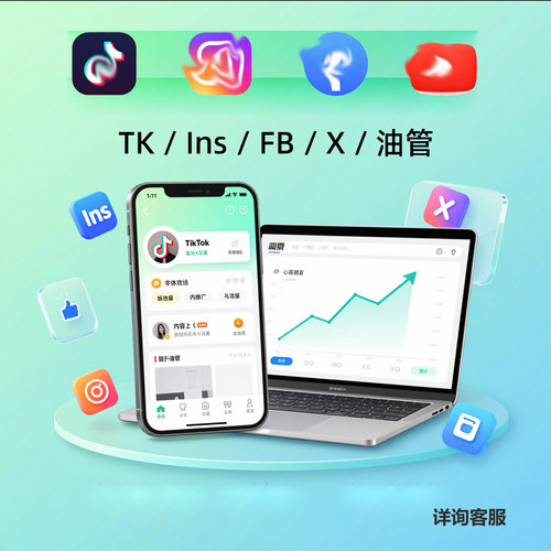 跨境电商社媒从零开始搭建TK/IG/FB运营数据优化代运营服务