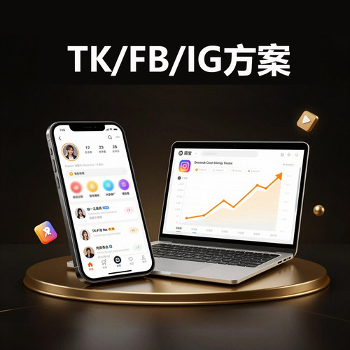 跨境电商社媒营销方案TK/IG/FB数据优化代运营服务