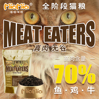 喵喵咪呀三种肉无谷全期猫粮肉含量70%