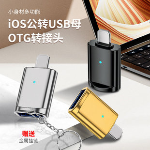 Otg转接头适用苹果lightning接口接U盘USB3.0手机平板键盘鼠标