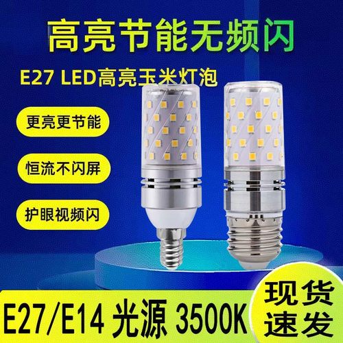LED大功率玉米灯E14B22E273500K