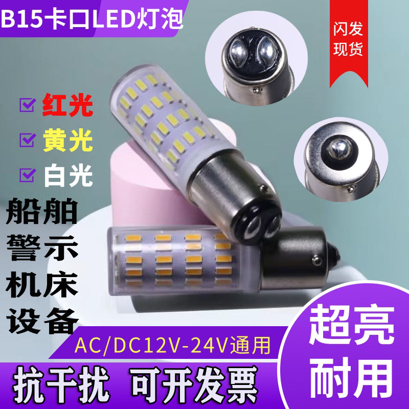 B15卡口灯泡led单双接触12v24v36