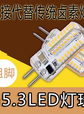 G5.3粗脚led灯珠220V高亮24V插脚9W水晶灯插泡led110V灯泡12V光源