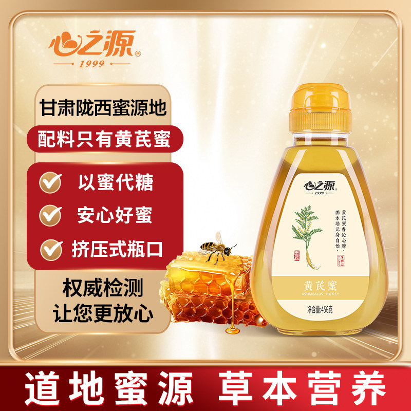 心之源黄芪蜜纯正天然农家自产药材蜜药食同源便携挤压瓶456g