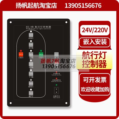 航行灯控制器 航行灯控制面板HX-9B嵌入式安装船舶信号灯操控