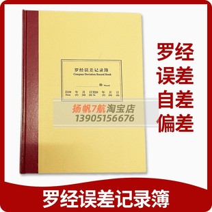 电罗经标准罗经误差偏差自差时差视差记录本 罗经误差记录簿