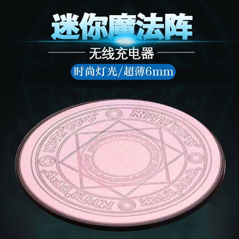 魔法阵无线充电器10W快充适用于苹果华为小米三星通用发射器底座