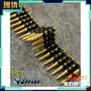 现货 ZYTOYS1/6 7.62金属弹链 50PCS 不可发射 兵人军事模型