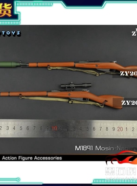 ZYTOYS ZY2019 1/6比例兵人配件 M1891莫辛纳甘 不可发射 现货