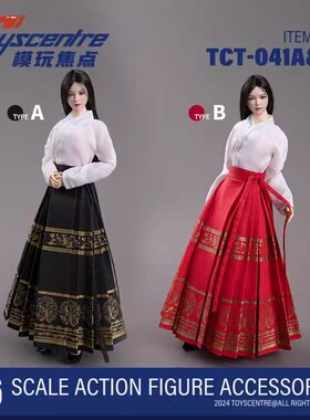 现货 Toyscentre模玩焦点 TCT-041A/B 1/6女兵人汉服马面裙套装