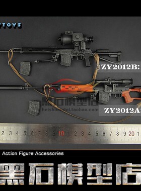 ZYTOYS ZY2012 1/6比例兵人配件SVD/SVDS毛子狙两款不可发射现货