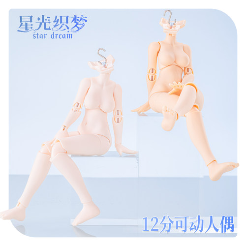 现货 1/12 星光织梦 十二分 bjd 可动女兵人 人偶通用素体