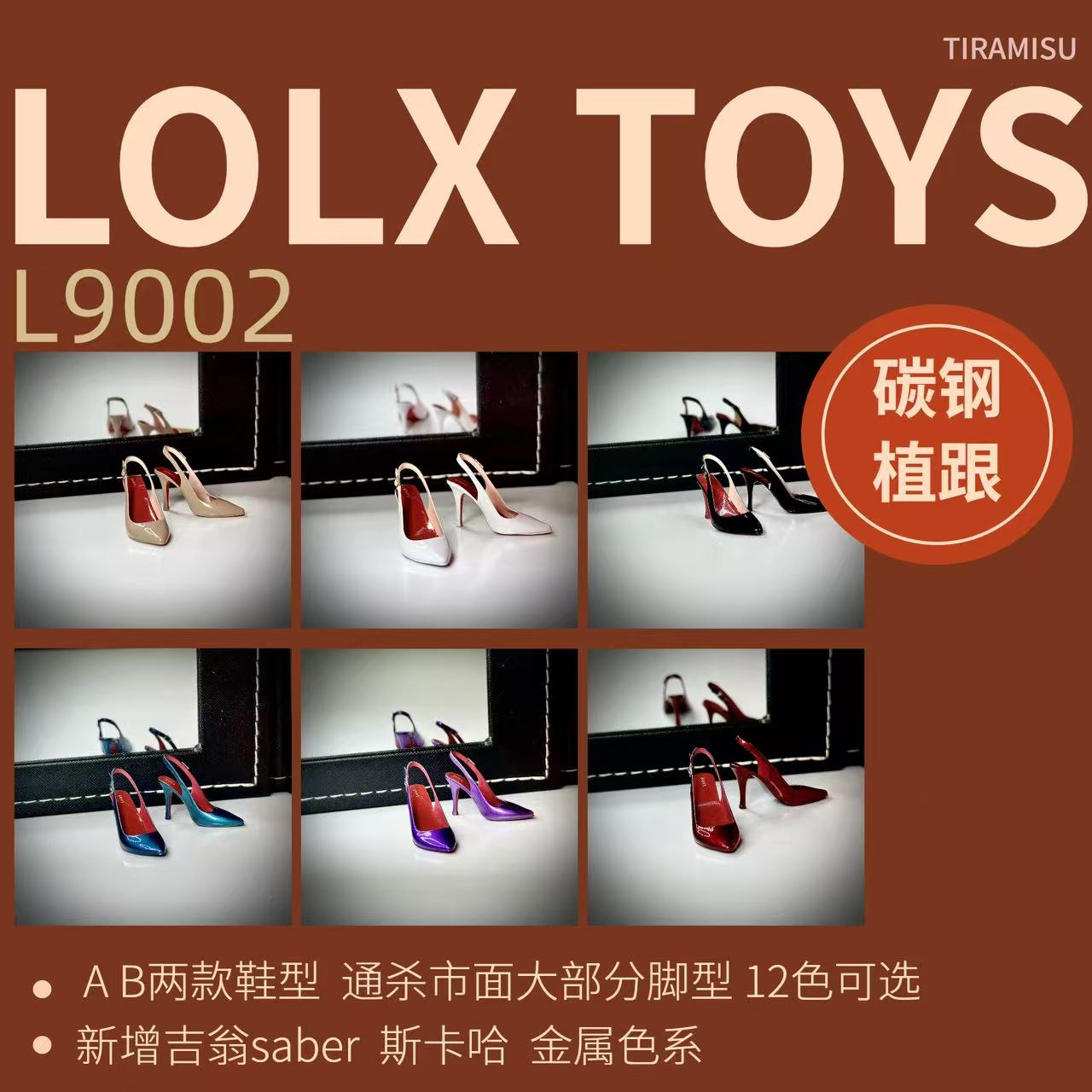 现货 1/6 女兵人 LOLX TOYS L9002鸠鸠鞋 金属桩 高跟鞋 兵人配件
