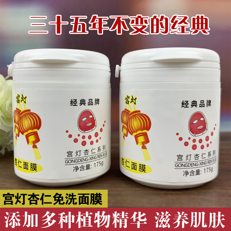 宫灯杏仁面膜免洗睡眠面膜 保湿补水滋润经典国货老牌护肤品 男女
